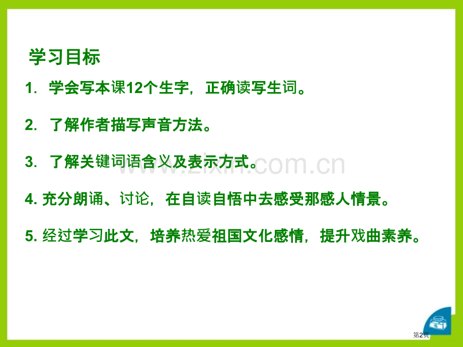 看戏说课稿省公开课一等奖新名师优质课比赛一等奖课件.pptx_第2页