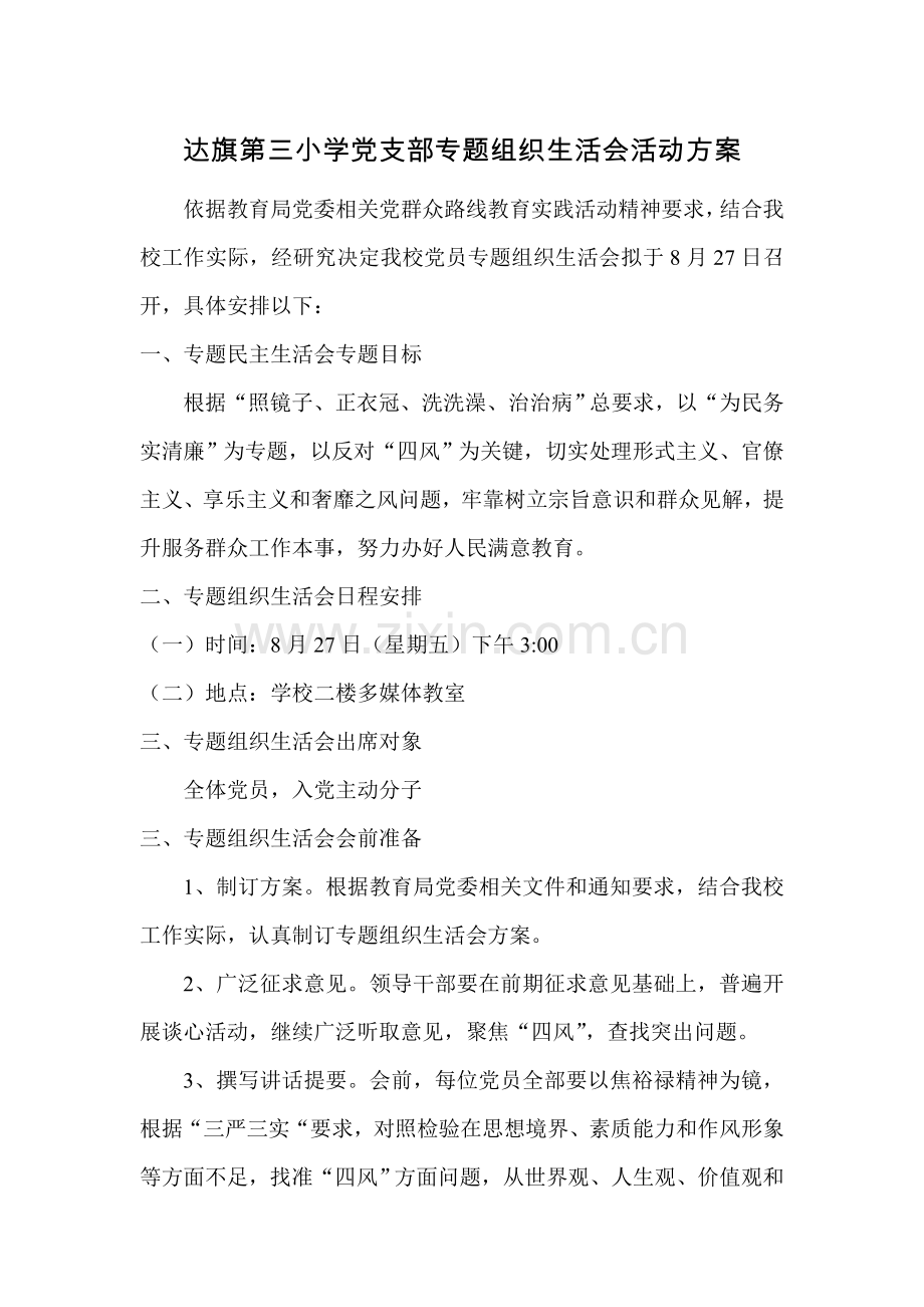 专题组织生活会活动专项方案.doc_第1页