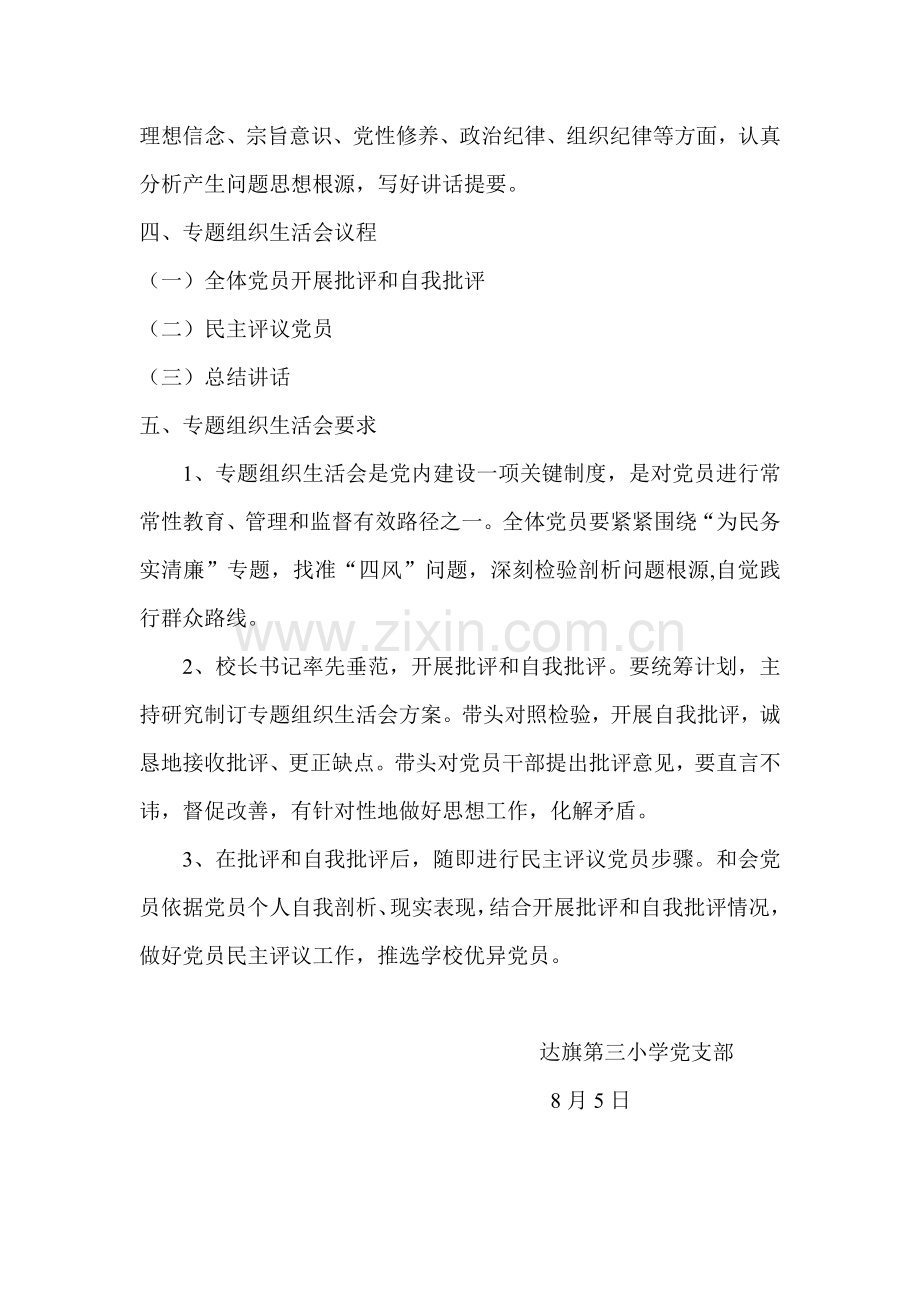 专题组织生活会活动专项方案.doc_第2页