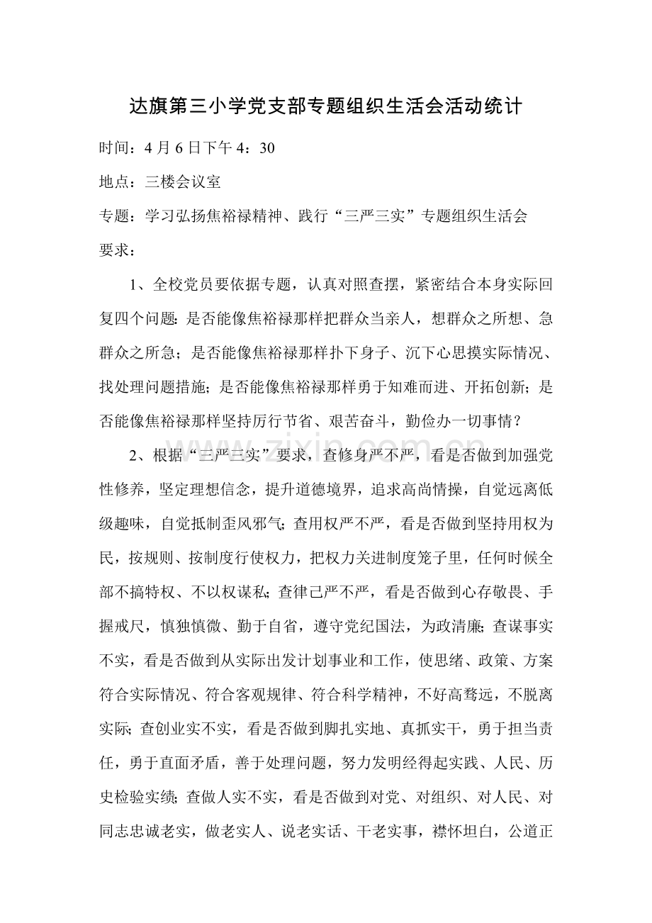 专题组织生活会活动专项方案.doc_第3页