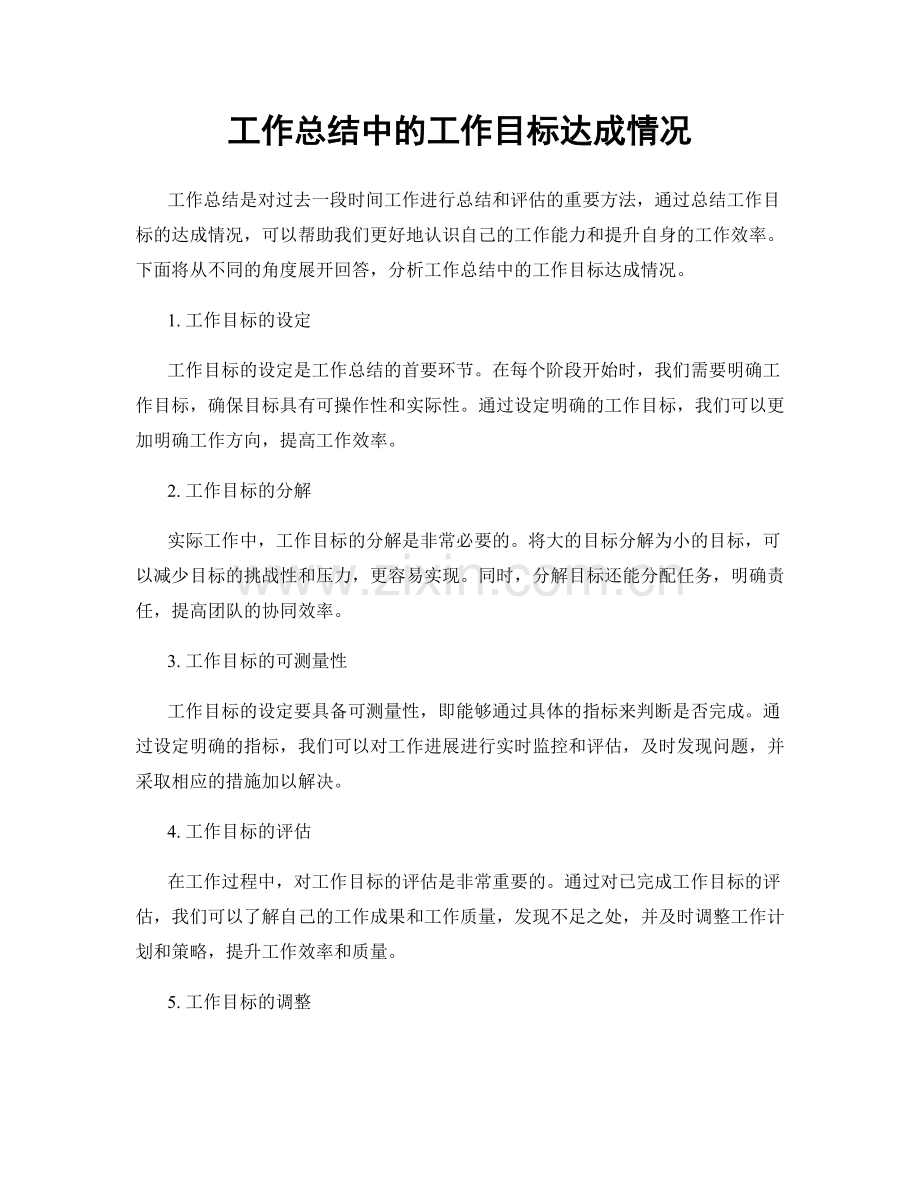 工作总结中的工作目标达成情况.docx_第1页