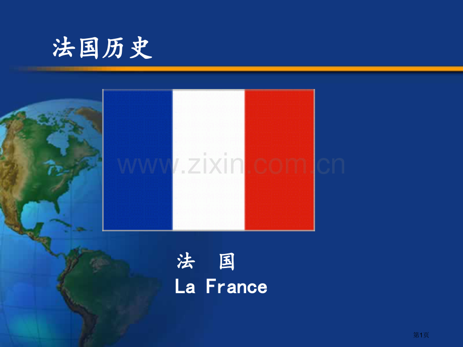 法国历史新专题教育课件省公共课一等奖全国赛课获奖课件.pptx_第1页