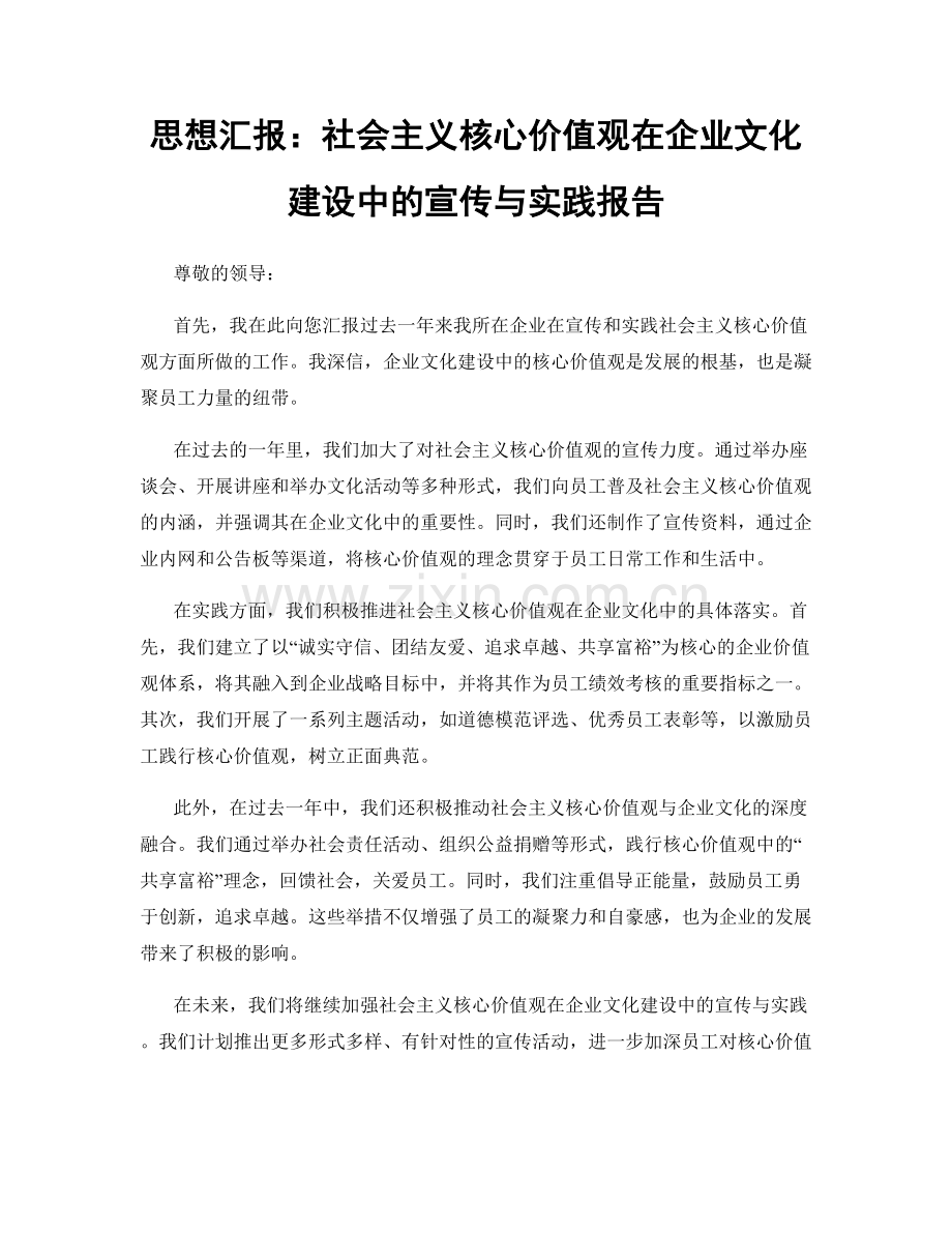 思想汇报：社会主义核心价值观在企业文化建设中的宣传与实践报告.docx_第1页