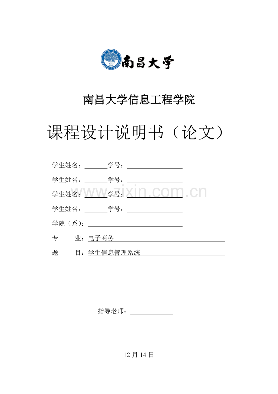 ncu学生信息标准管理系统专业课程设计方案报告.doc_第1页