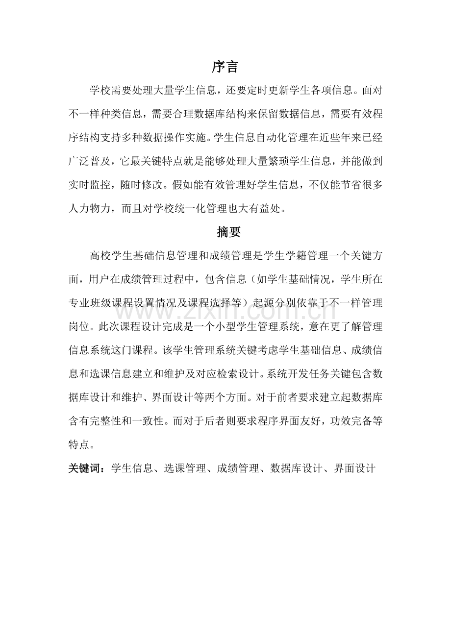 ncu学生信息标准管理系统专业课程设计方案报告.doc_第2页