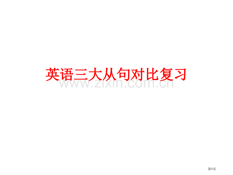 英语三大从句对比省公共课一等奖全国赛课获奖课件.pptx_第1页