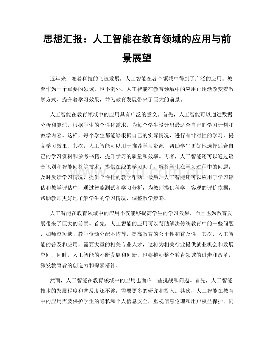 思想汇报：人工智能在教育领域的应用与前景展望.docx_第1页