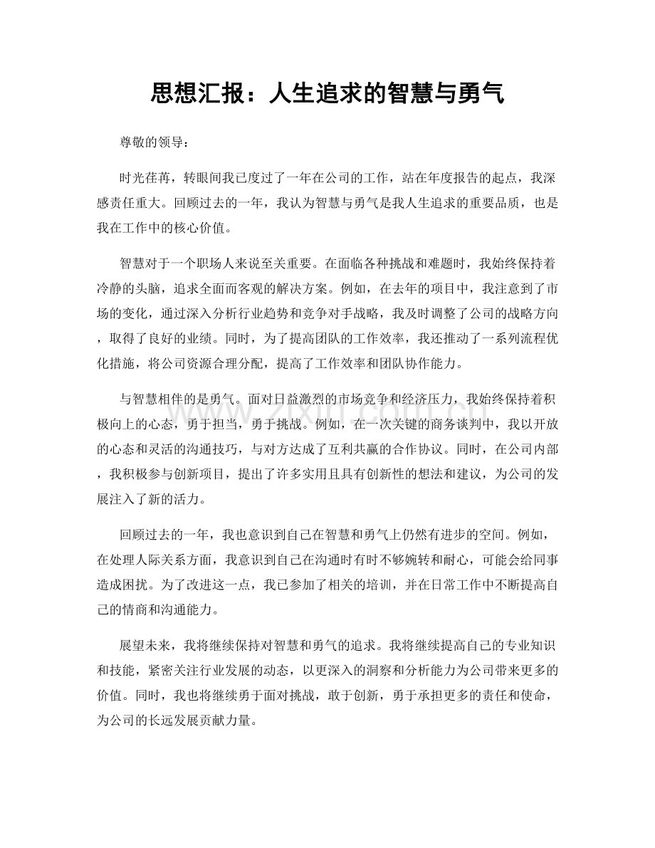 思想汇报：人生追求的智慧与勇气.docx_第1页