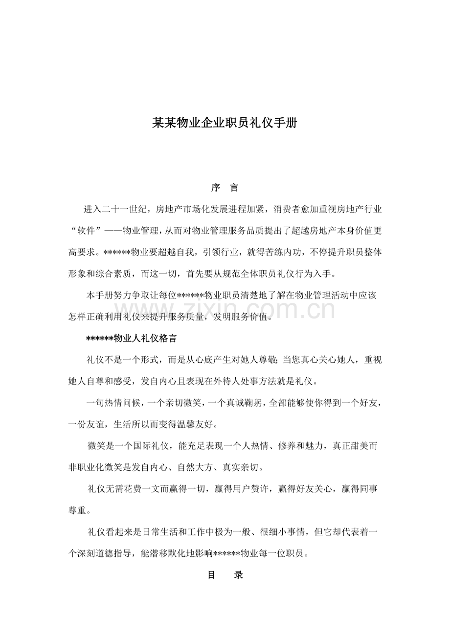 物业公司员工礼仪手册模板模板(00001).doc_第1页