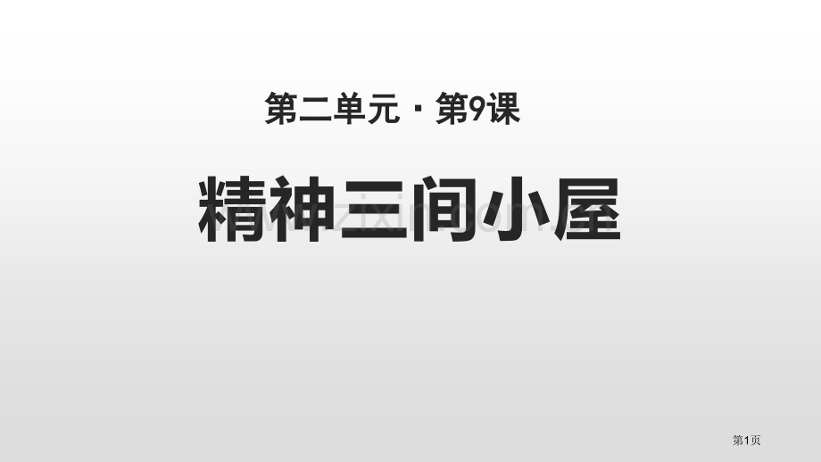 精神的三间小屋参考课件省公开课一等奖新名师优质课比赛一等奖课件.pptx_第1页