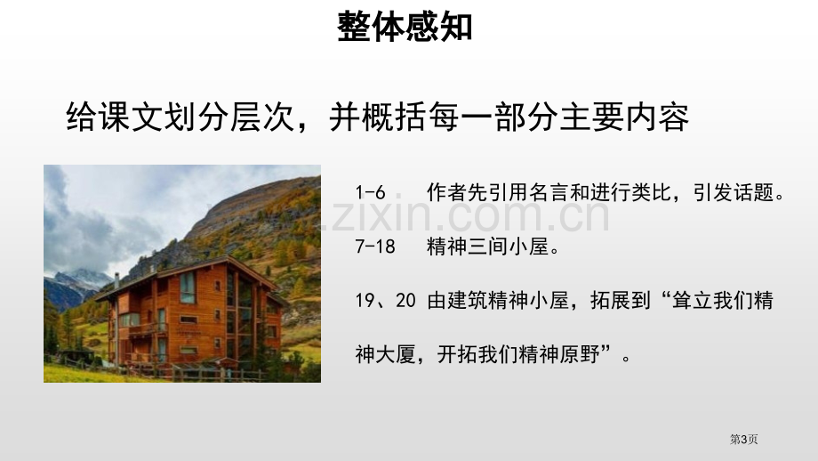 精神的三间小屋参考课件省公开课一等奖新名师优质课比赛一等奖课件.pptx_第3页