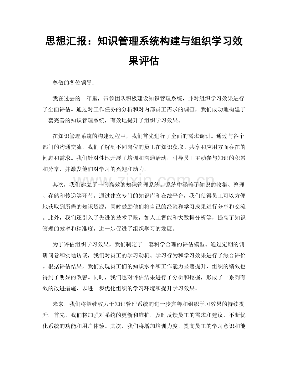 思想汇报：知识管理系统构建与组织学习效果评估.docx_第1页