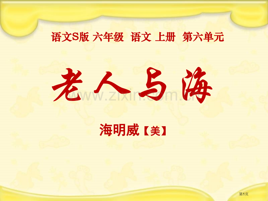 老人与海课件省公开课一等奖新名师优质课比赛一等奖课件.pptx_第1页