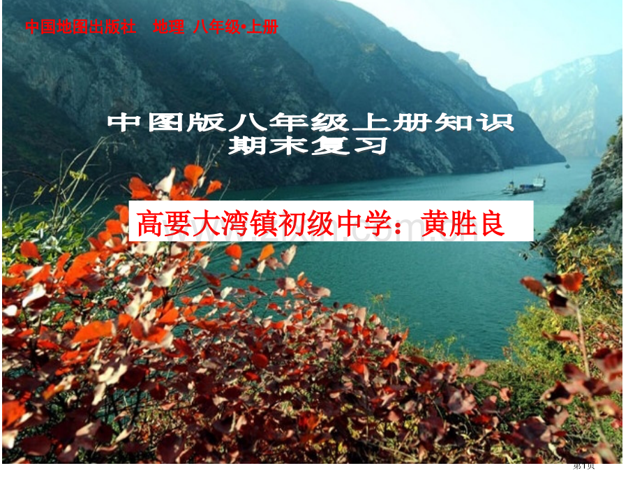 中图版地理八年级上册总复习知识梳理省公共课一等奖全国赛课获奖课件.pptx_第1页