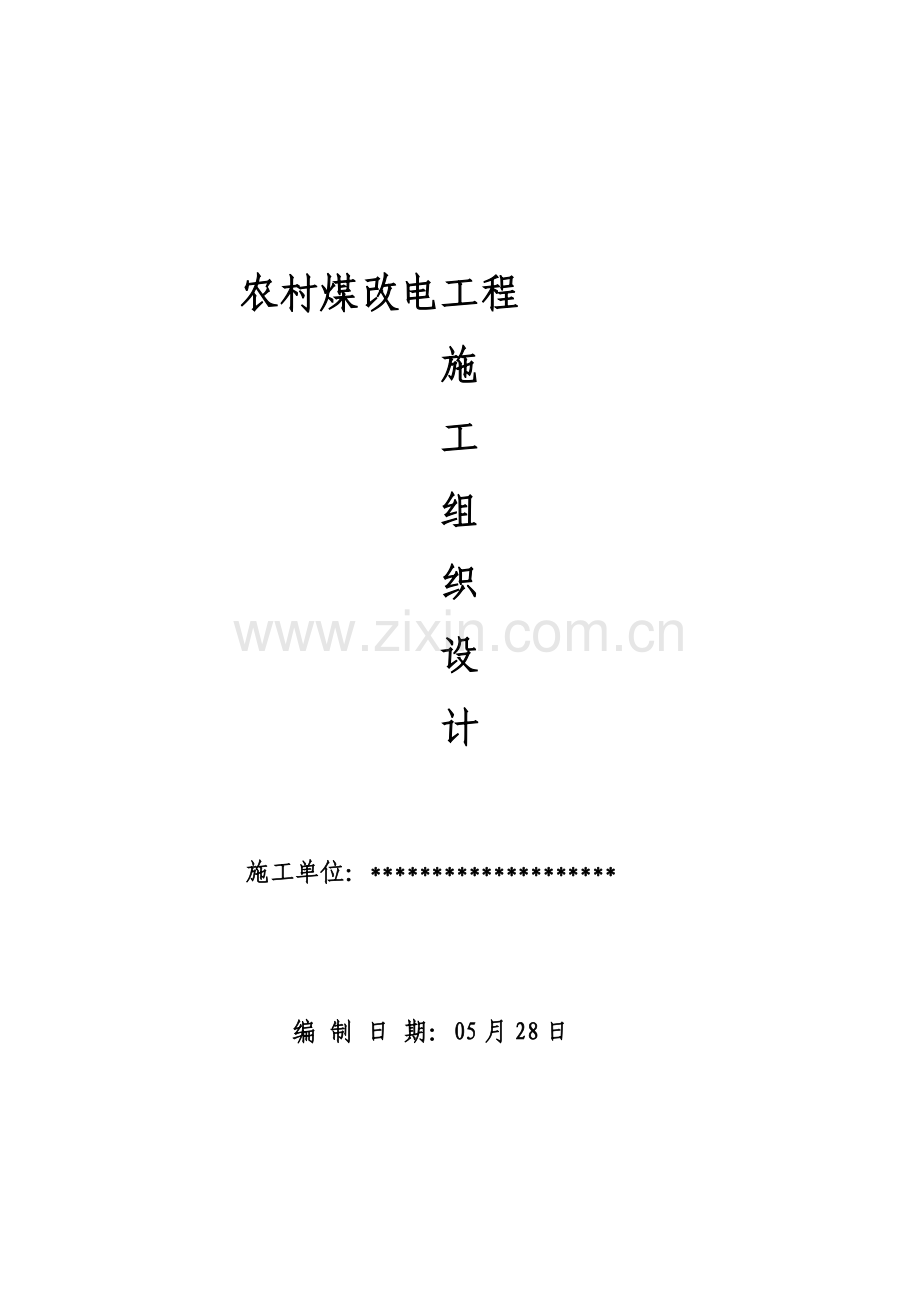 农村煤改电综合项目工程综合项目施工组织设计.doc_第1页