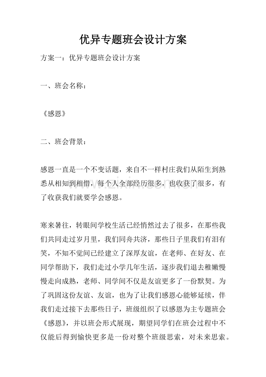 优秀主题班会设计专业方案.docx_第1页