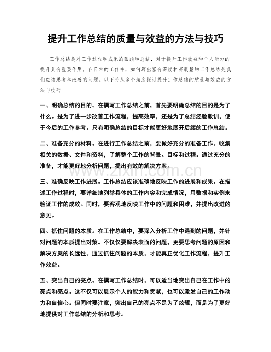 提升工作总结的质量与效益的方法与技巧.docx_第1页