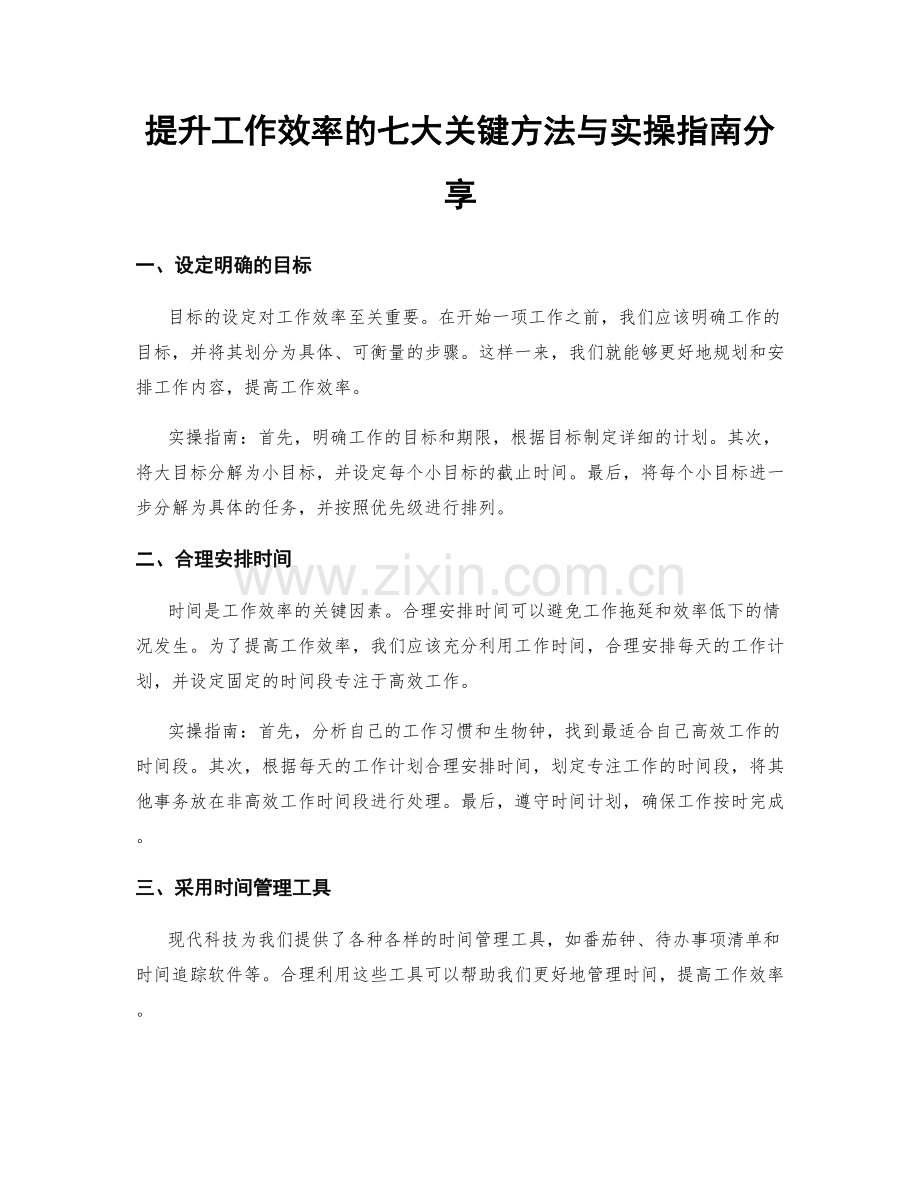 提升工作效率的七大关键方法与实操指南分享.docx_第1页