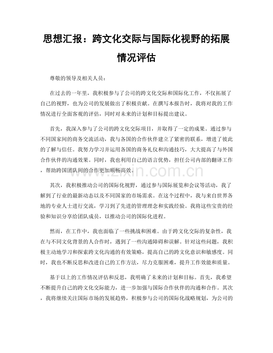 思想汇报：跨文化交际与国际化视野的拓展情况评估.docx_第1页