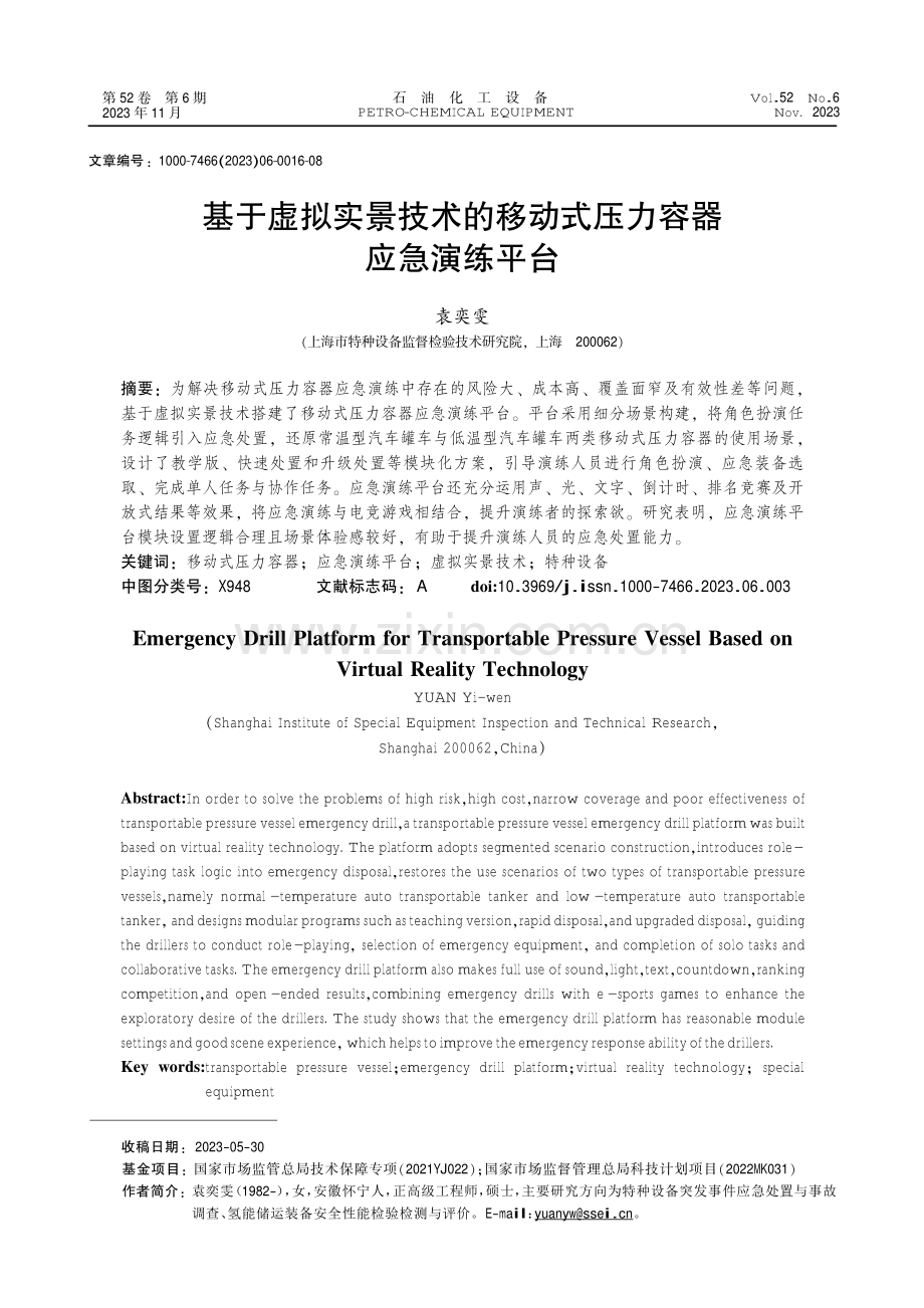 基于虚拟实景技术的移动式压力容器应急演练平台.pdf_第1页