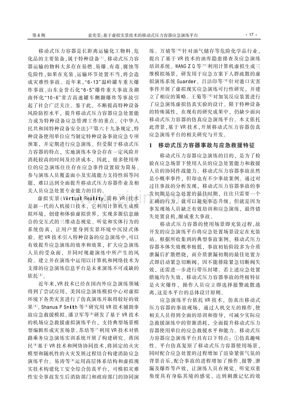 基于虚拟实景技术的移动式压力容器应急演练平台.pdf_第2页