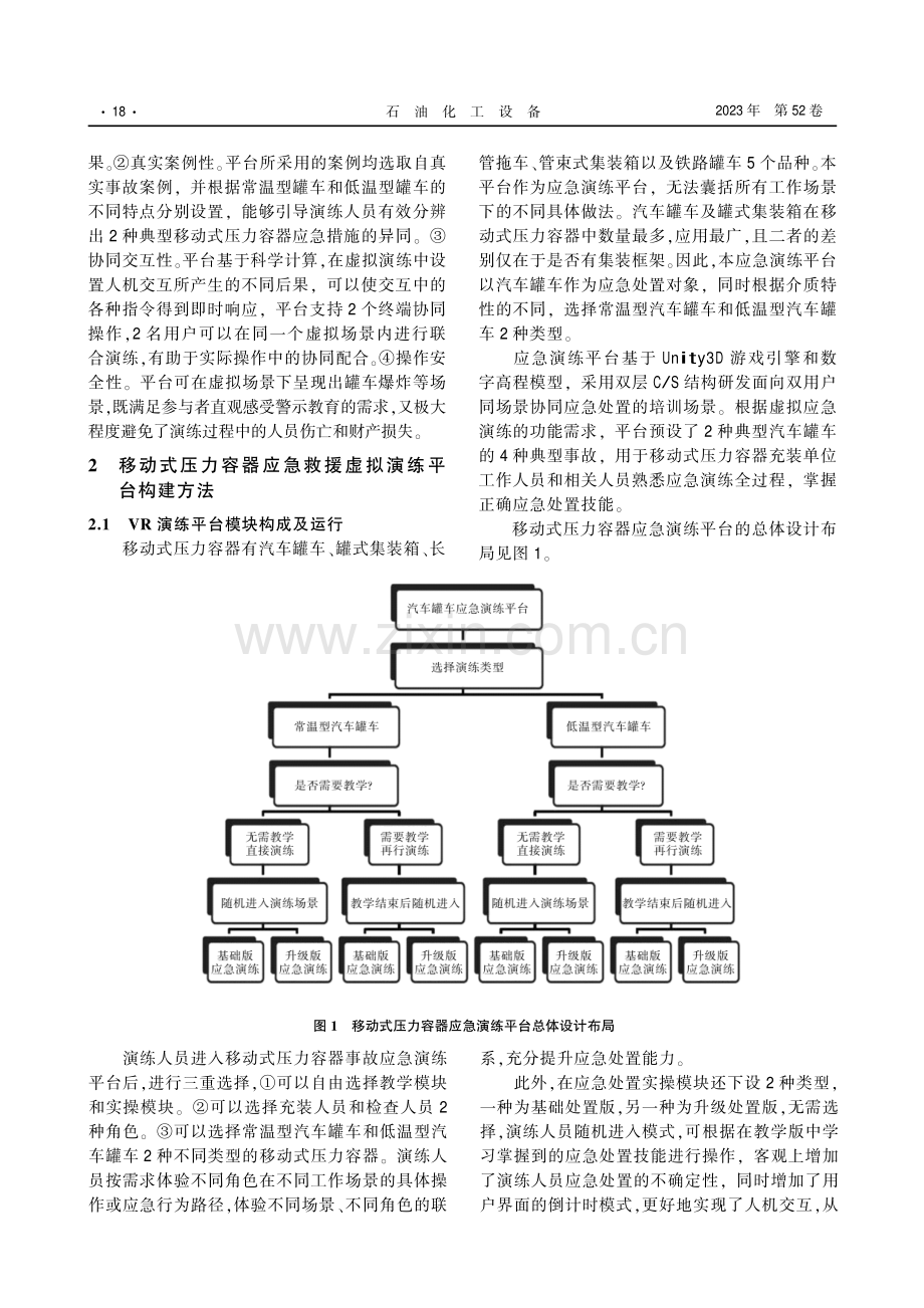 基于虚拟实景技术的移动式压力容器应急演练平台.pdf_第3页