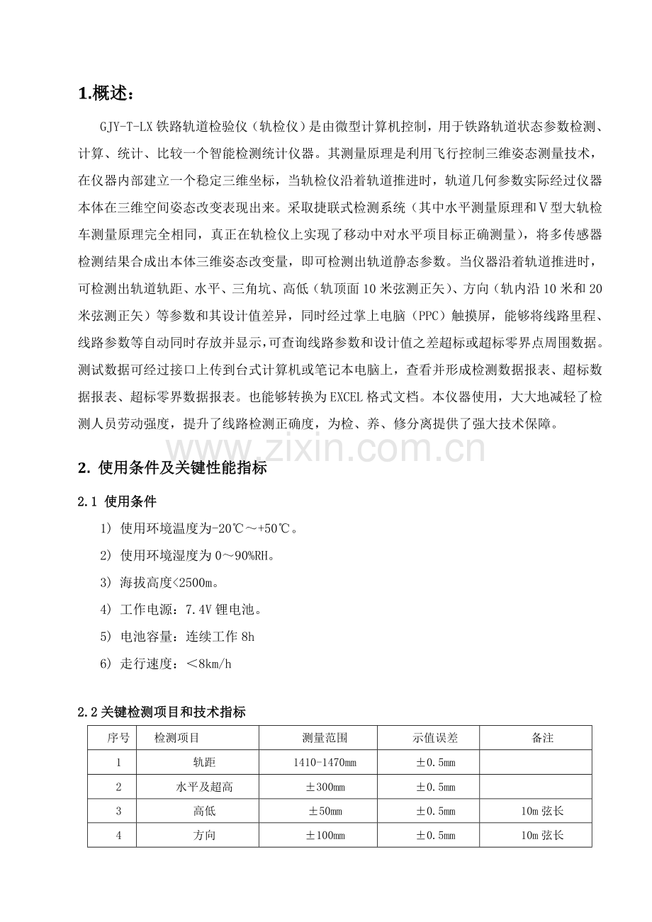 GJYTLX型轨检仪使用说明指导书.doc_第3页