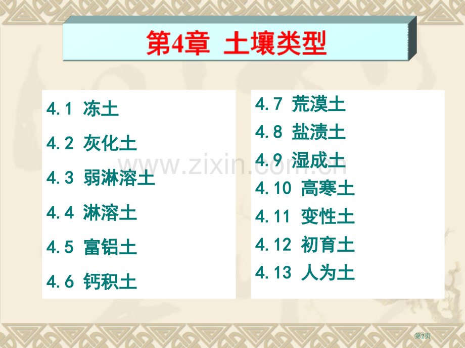 土壤地理学chapt土壤类型省公共课一等奖全国赛课获奖课件.pptx_第2页