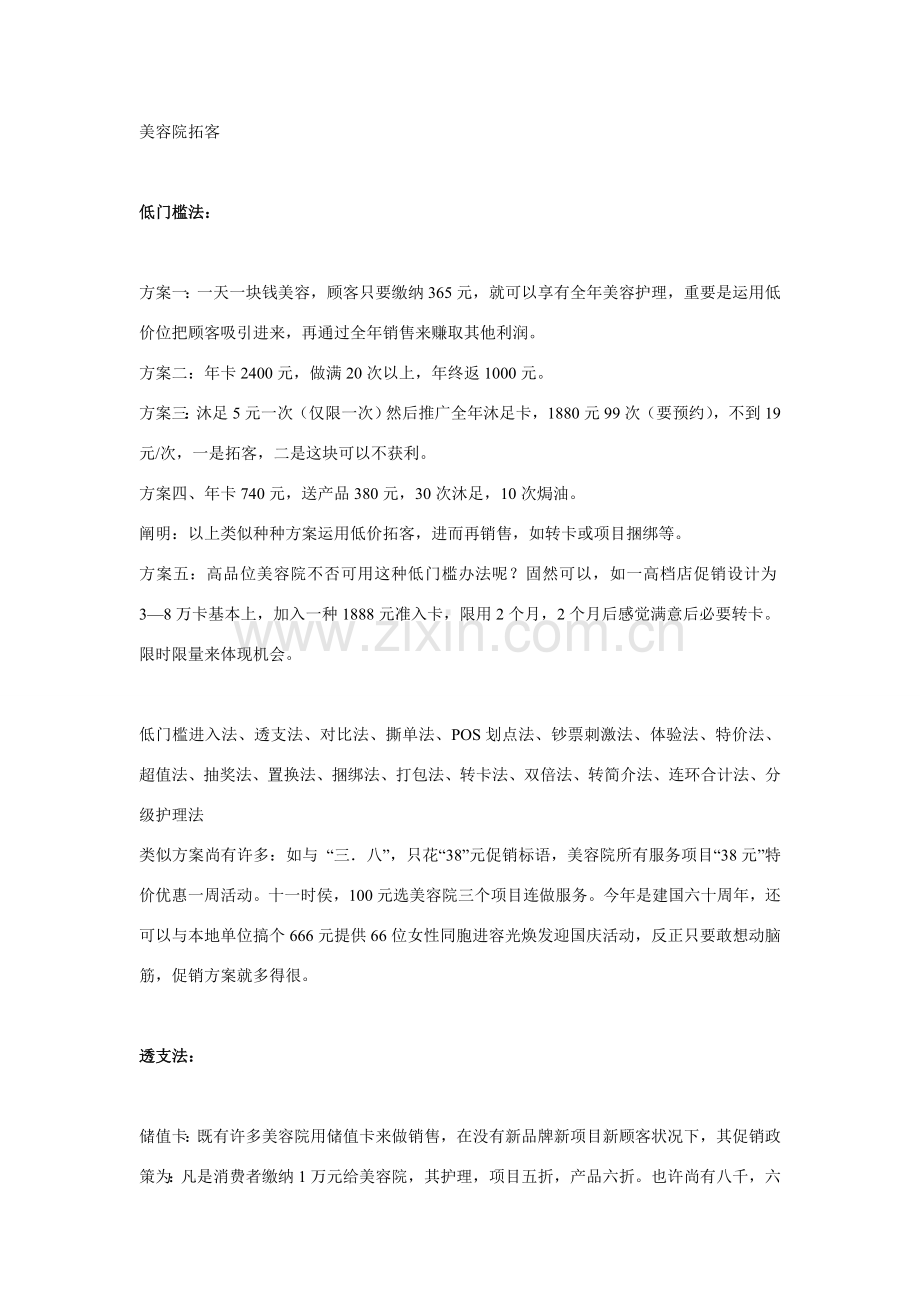 美容院拓客74种活动专项方案.doc_第1页