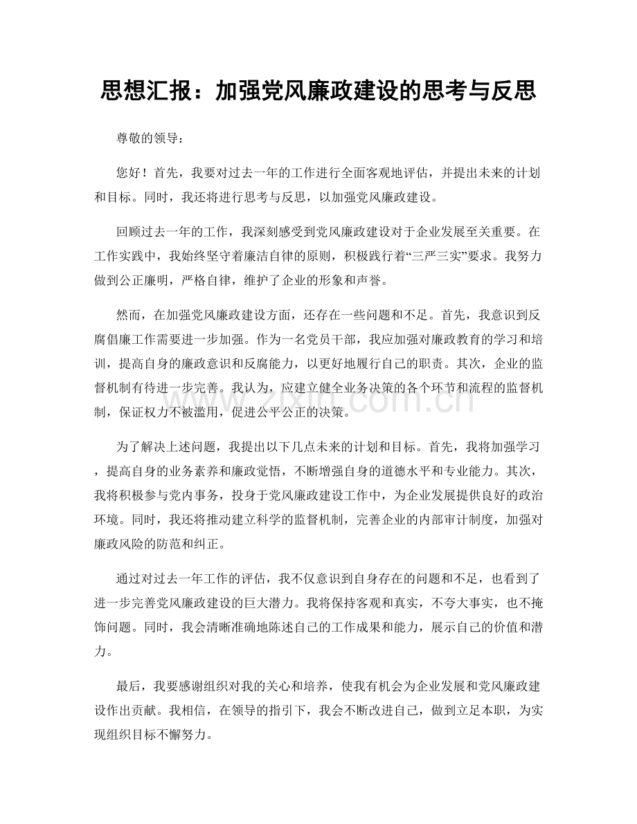 思想汇报：加强党风廉政建设的思考与反思.docx_第1页