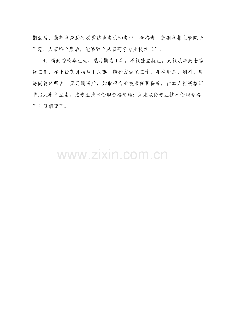 卫生核心技术人员执业资格审核与执业准入管理核心制度优质.doc_第3页