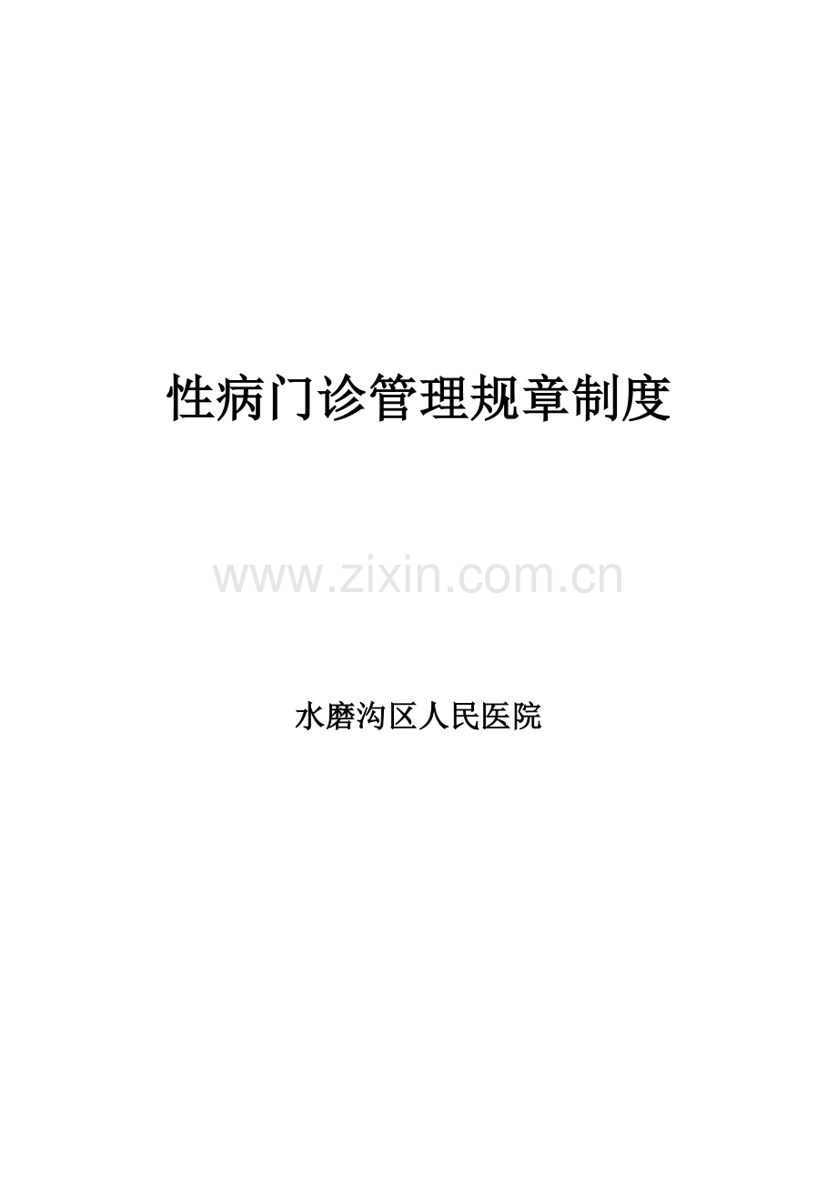 性病门诊管理标准规章核心制度.doc_第1页