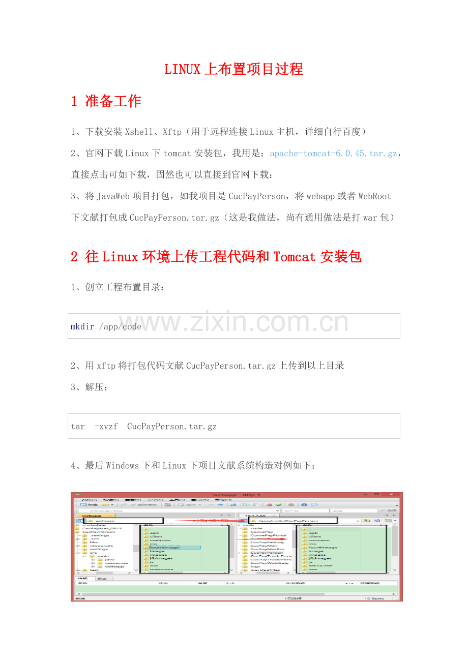 Linux上部署综合项目专业资料.doc_第1页