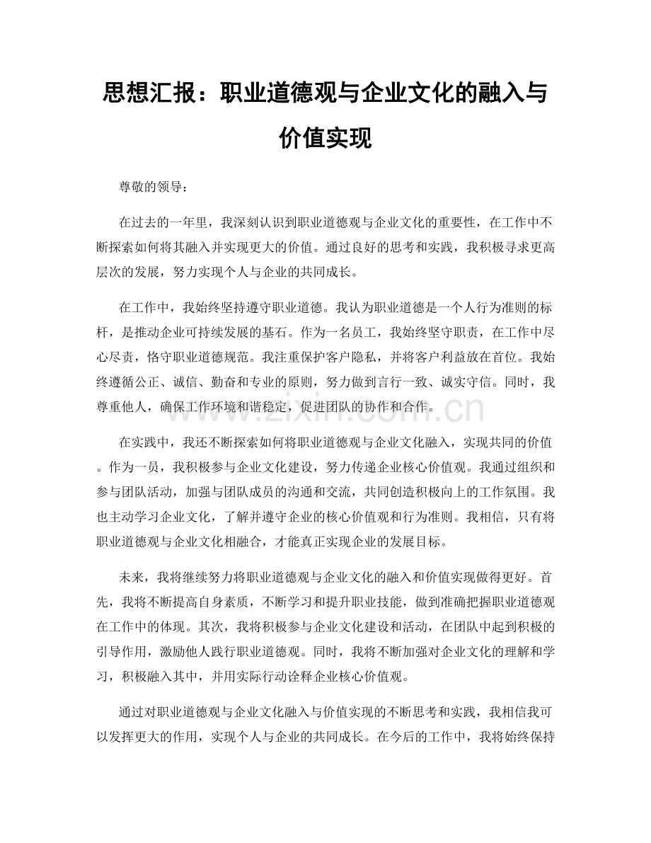 思想汇报：职业道德观与企业文化的融入与价值实现.docx_第1页