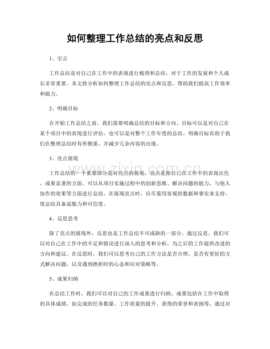 如何整理工作总结的亮点和反思.docx_第1页