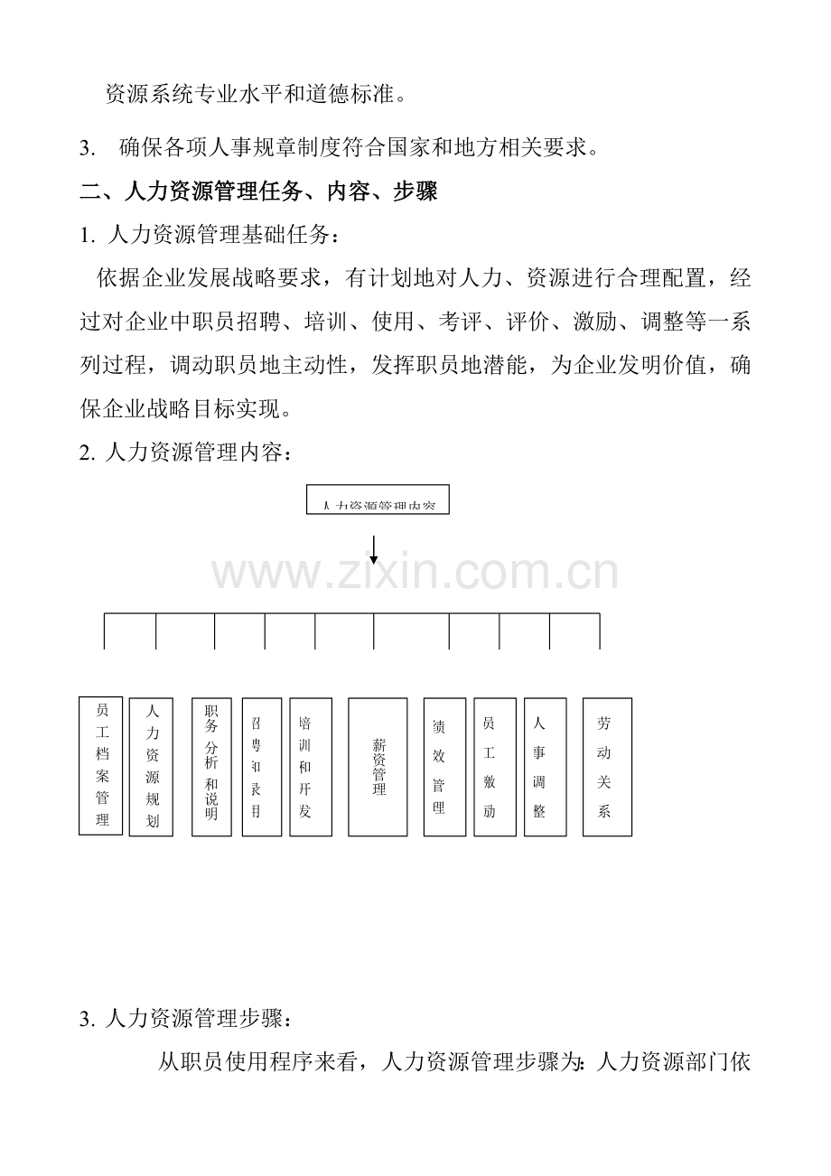 新版酒店人力资源管理教程模板.doc_第2页