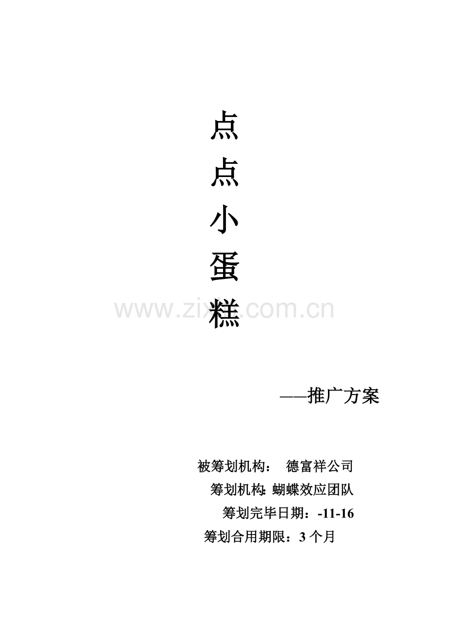 点点小蛋糕专题策划专题方案.docx_第1页