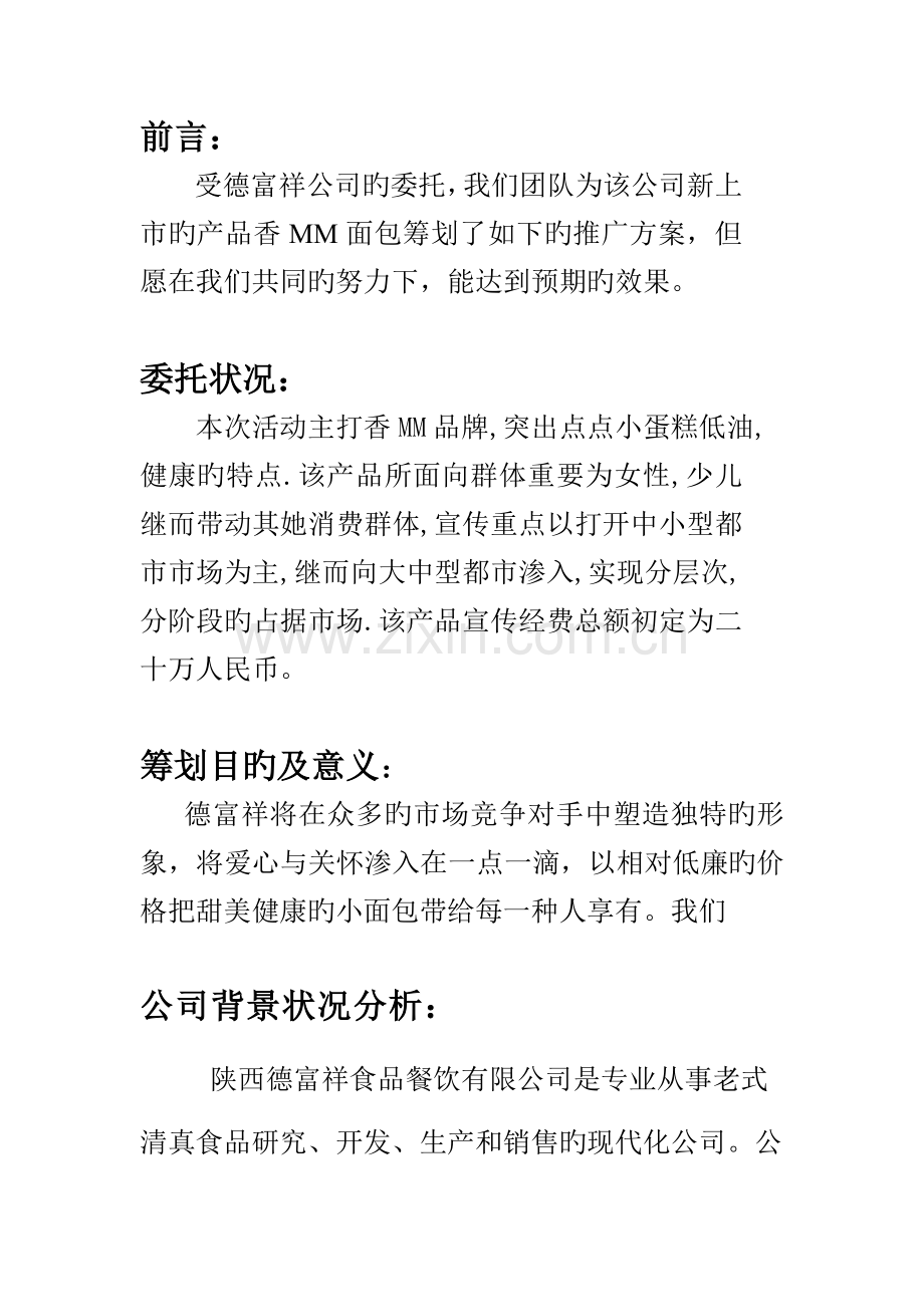 点点小蛋糕专题策划专题方案.docx_第2页