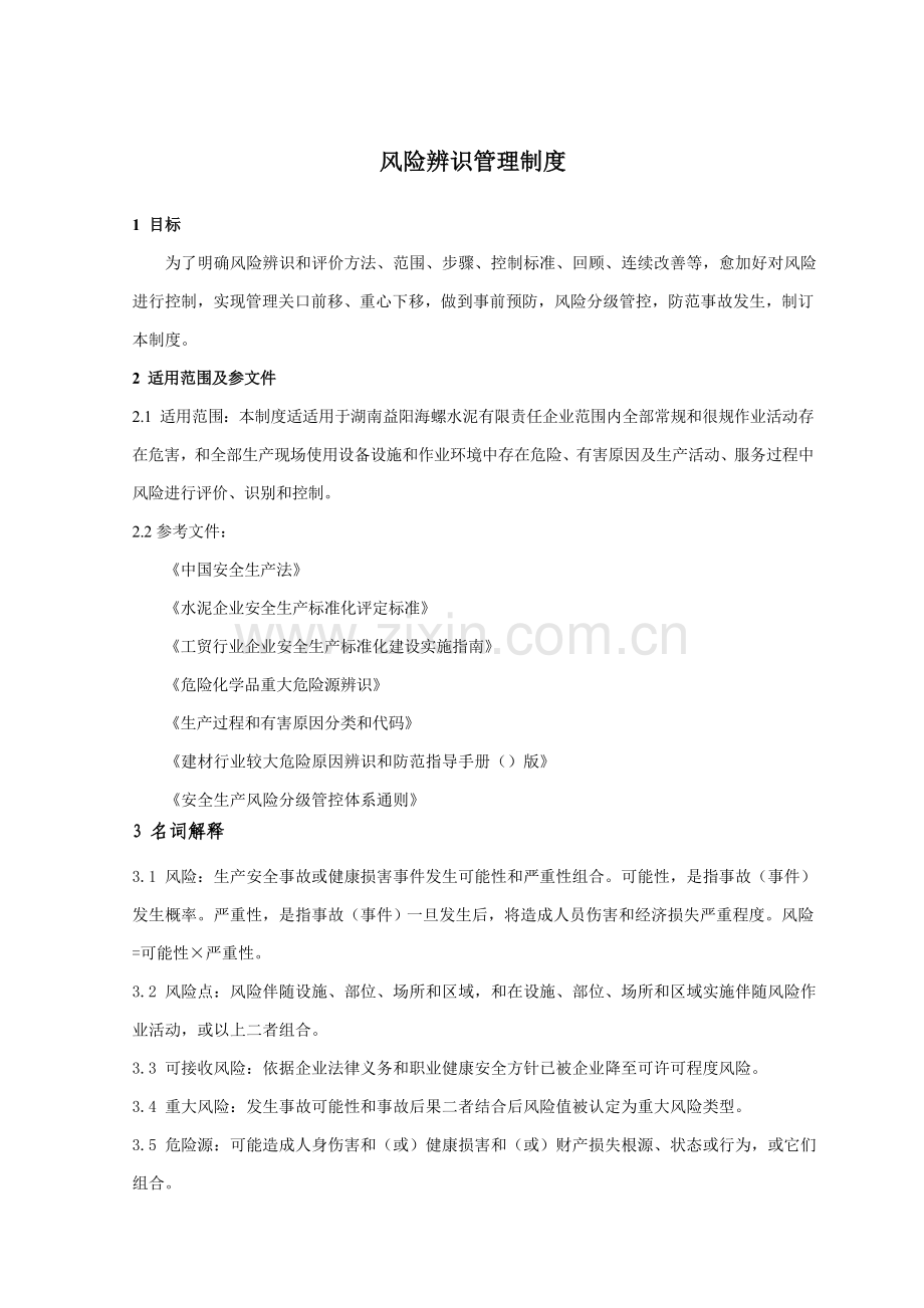 危险源辨识与评价管理核心制度.doc_第1页