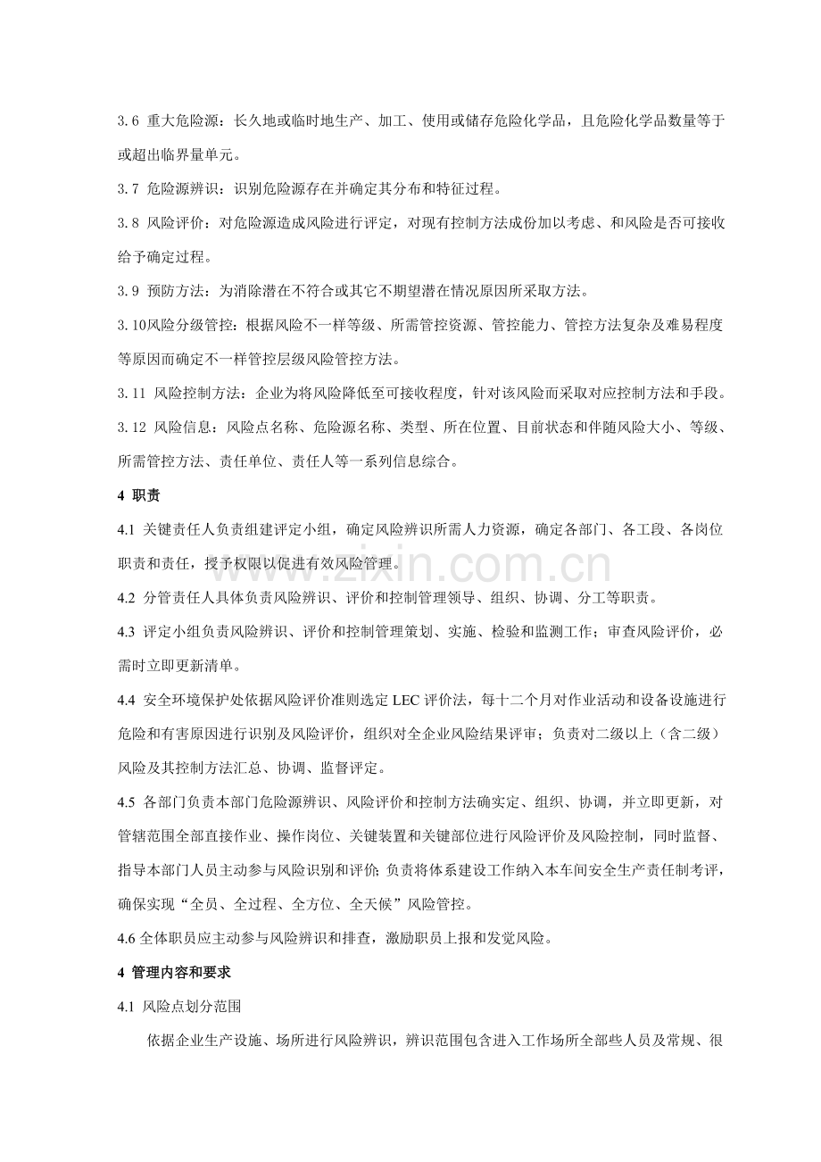 危险源辨识与评价管理核心制度.doc_第2页