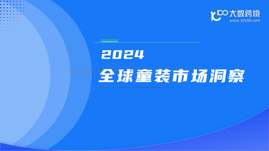 2024年全球童装市场洞察报告.pdf_第1页