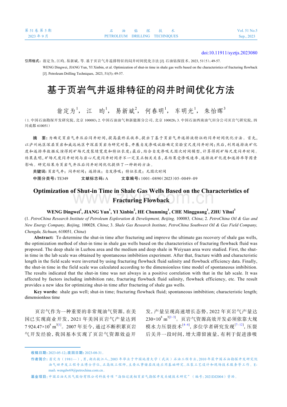 基于页岩气井返排特征的闷井时间优化方法.pdf_第1页