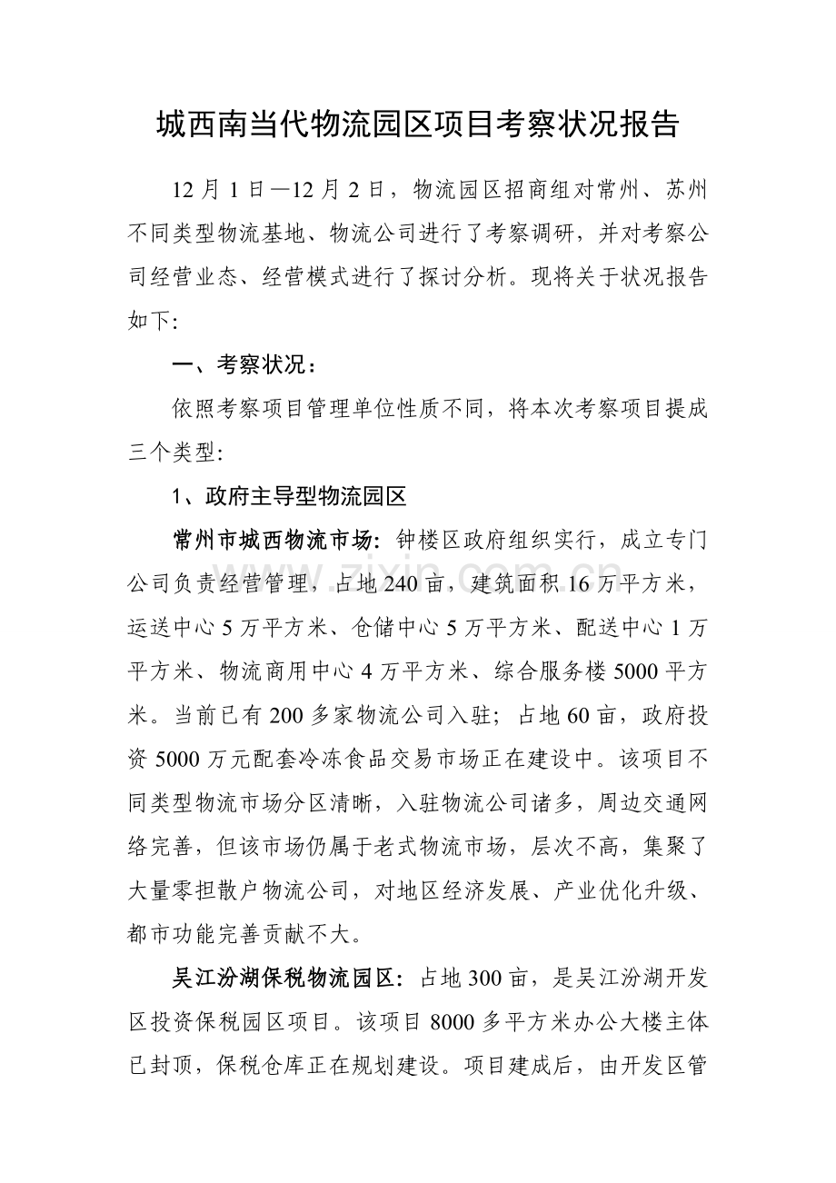 考察调研分析报告.doc_第1页