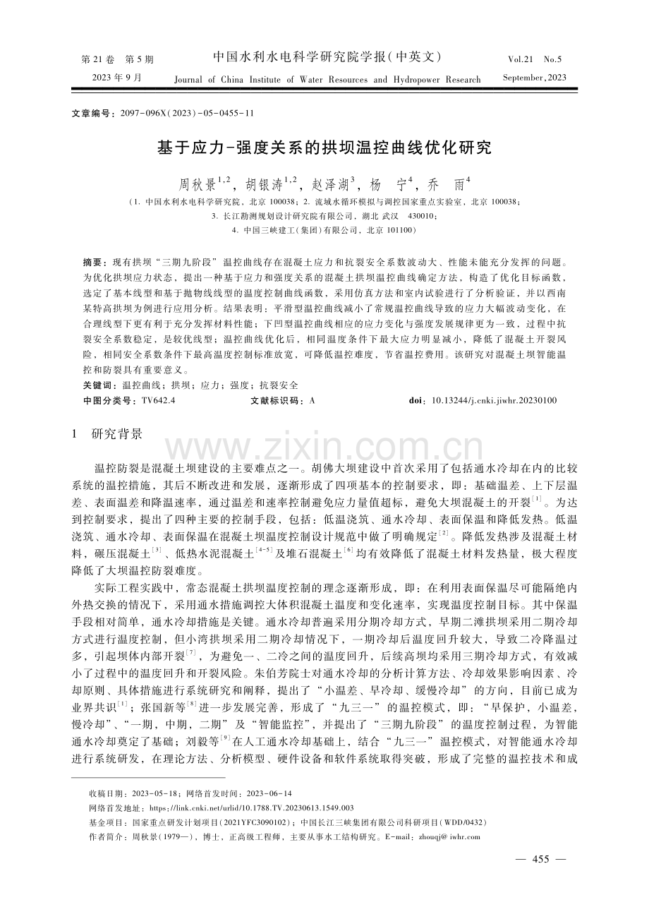 基于应力-强度关系的拱坝温控曲线优化研究.pdf_第1页