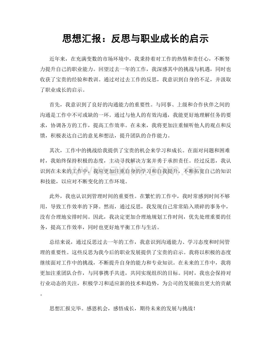 思想汇报：反思与职业成长的启示.docx_第1页