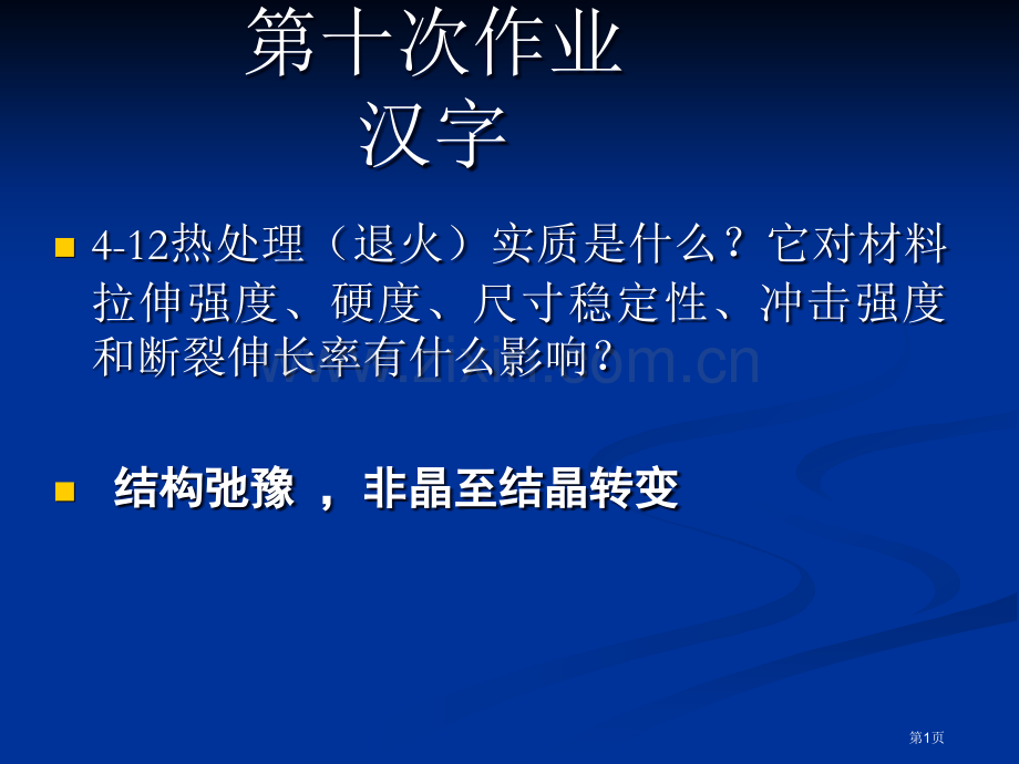 材料科学和工程基础作业讲评PPT课件市公开课一等奖百校联赛获奖课件.pptx_第1页