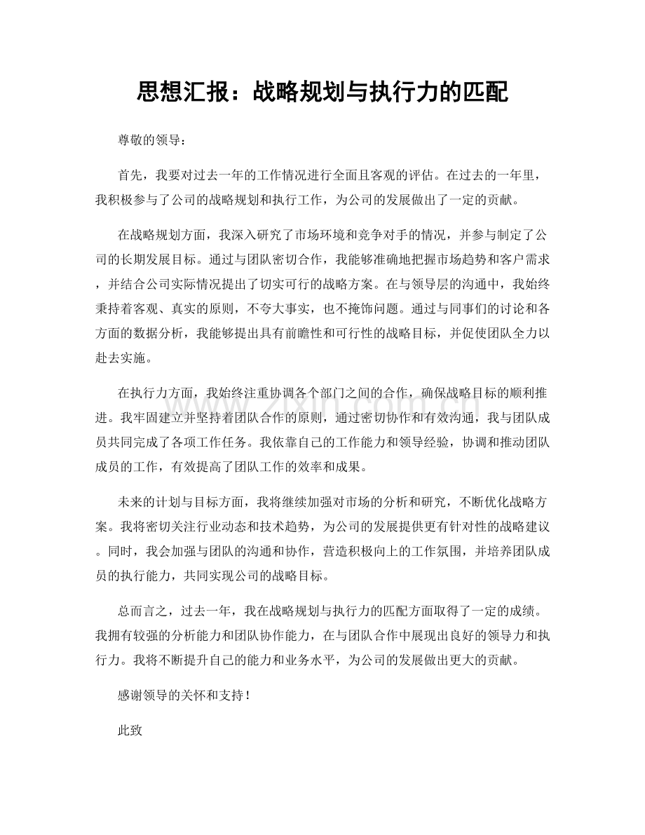 思想汇报：战略规划与执行力的匹配.docx_第1页