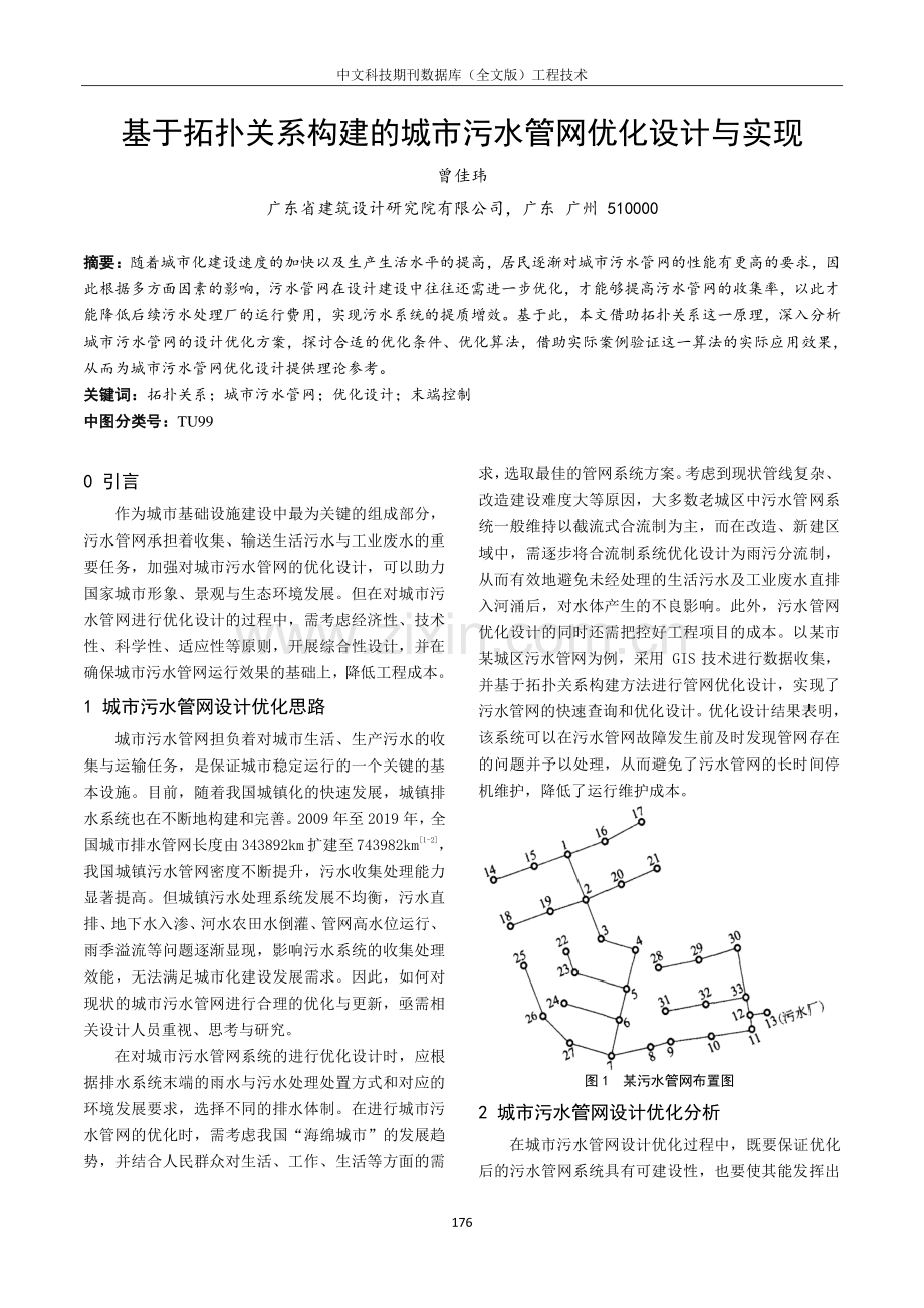 基于拓扑关系构建的城市污水管网优化设计与实现.pdf_第1页