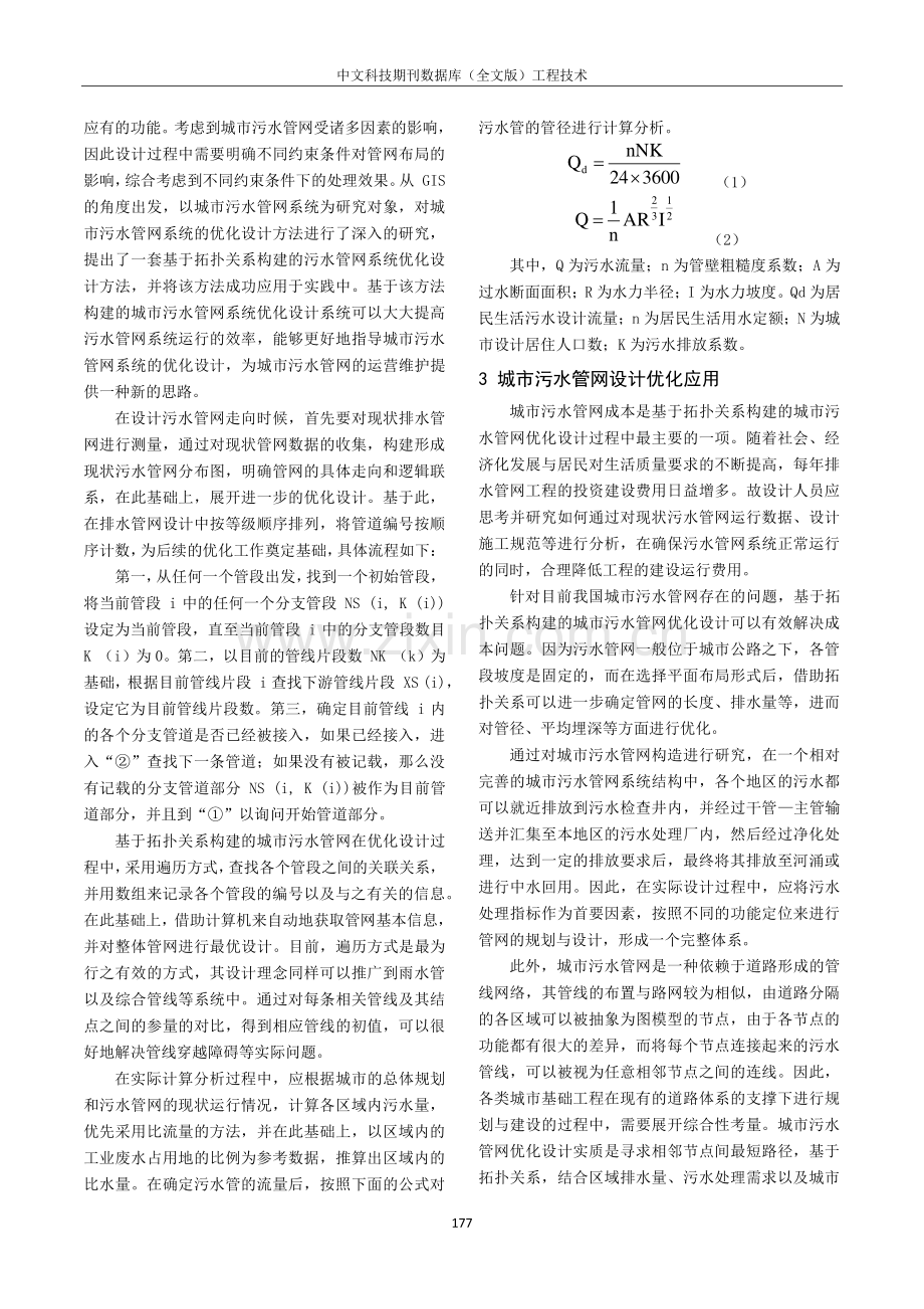 基于拓扑关系构建的城市污水管网优化设计与实现.pdf_第2页