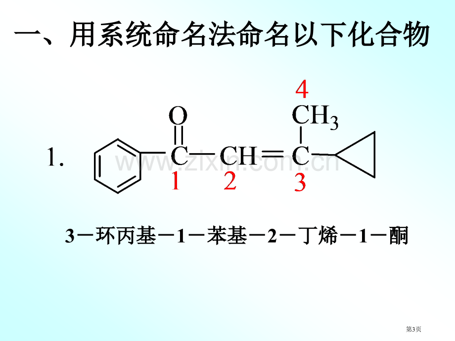 有机化学练习省公共课一等奖全国赛课获奖课件.pptx_第3页